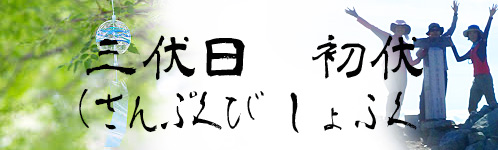 三伏日　初伏バナー.jpg